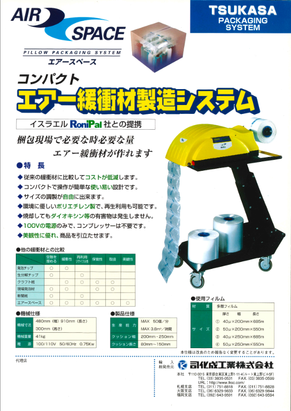 Roni Pal社(イスラエル)よりエアー緩衝材製造機「エアースペース」を輸入し、発売開始-1