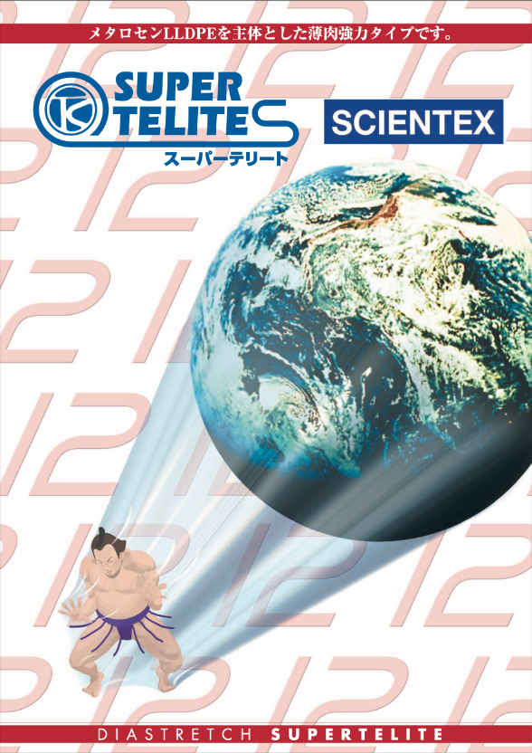 メタロセン触媒を使用した12ミクロンのストレッチフィルム「スーパーテリート」販売開始-1