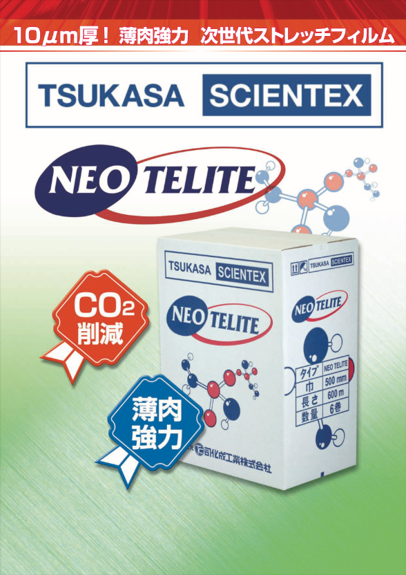 新メタロセンを配合した10ミクロンストレッチ「ネオテリート」を販売開始-1