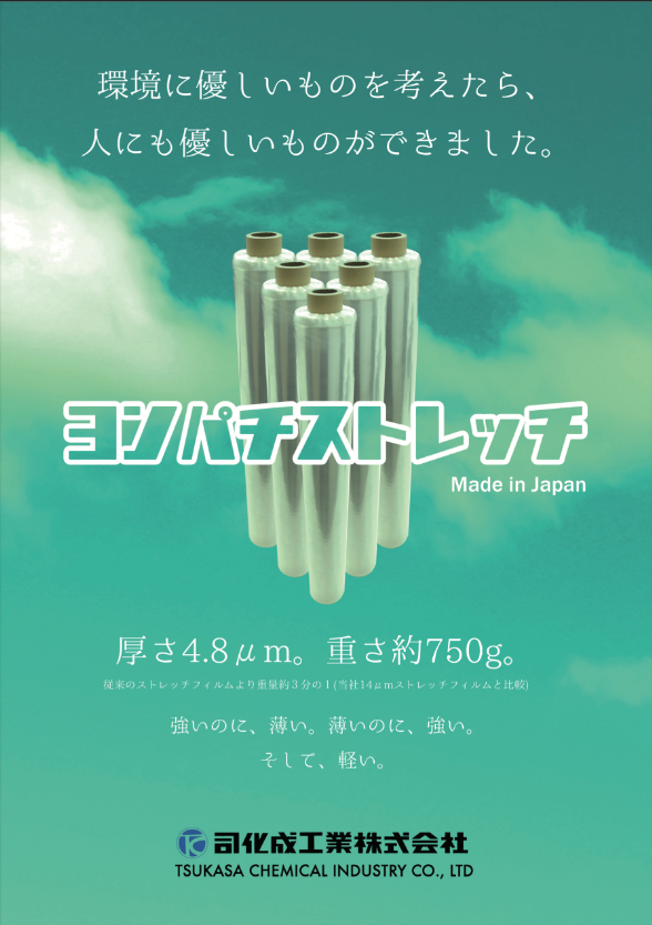 環境対応型ストレッチフィルム「ヨンパチストレッチ」を販売開始-1
