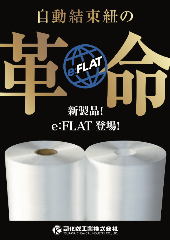 環境負荷を低減する自動結束紐「e:フラット」を販売開始-1