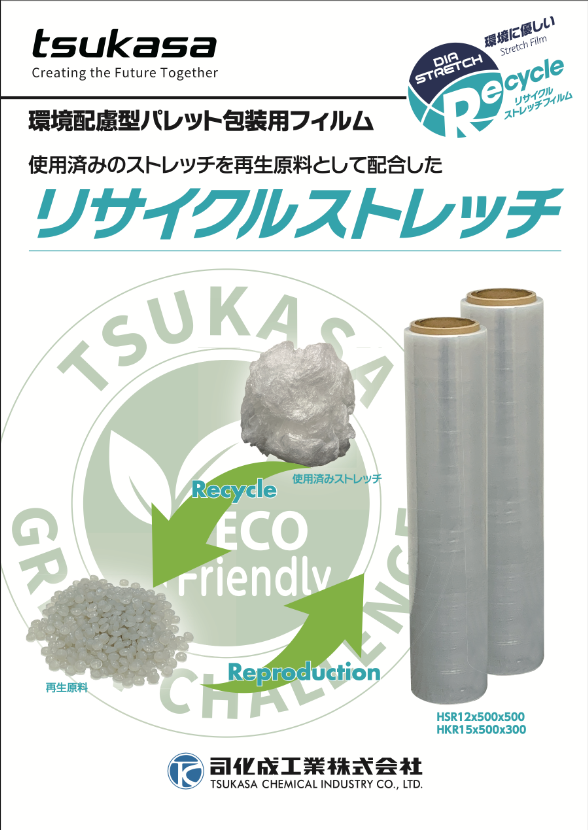 環境対応型製品として「リサイクルストレッチフィルム」を販売開始-1