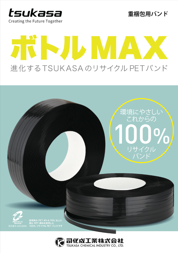 環境対応型バンド製品として「プレミアムカラータイプPYB」、「リサイクルバンドESB」、「ボトルMAX」を販売開始-2