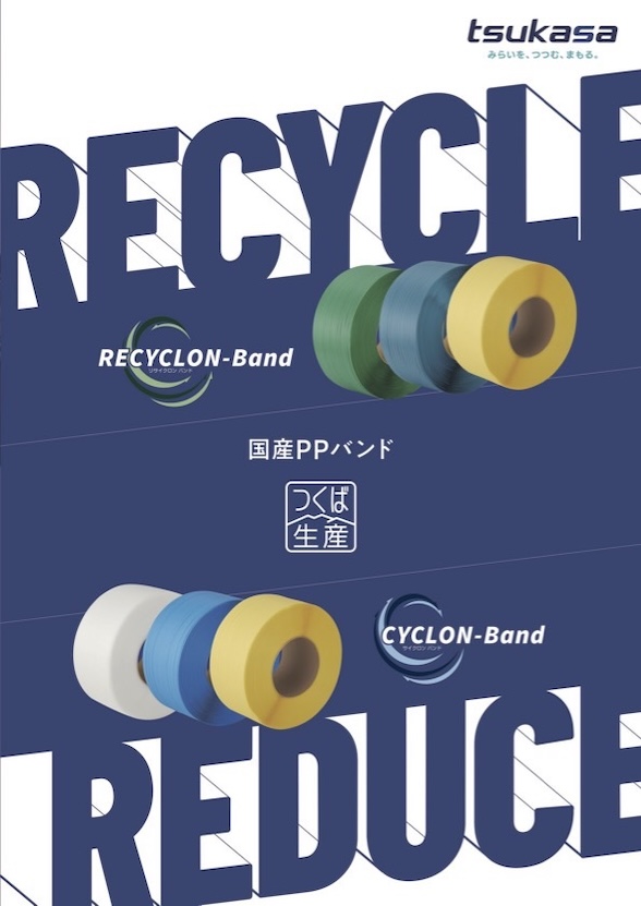 環境対応型バンド製品として「RECYCLON-Band」、「CYCLON-Band」を販売開始-1